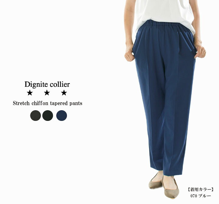 楽天市場】Dignite collier ディニテコリエ ストレッチシフォン  