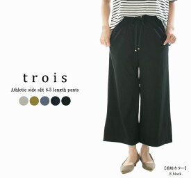 【20%OFF】trois トロア アサレチックサイドスリット8.5分丈パンツ T251-87016【2025/NEW】