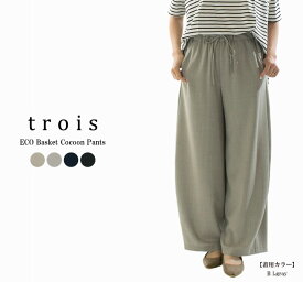 【20%OFF】trois トロア ECOバスケットコクーンパンツ T251-87068【2025/NEW】