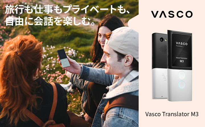 楽天市場】Vasco Translator M3 音声翻訳機 翻訳機 英会話 通訳 英語 