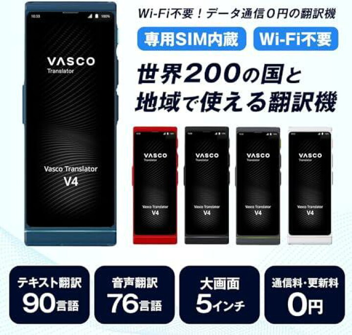 楽天市場】Vasco Translator V4 音声翻訳機 翻訳機 英会話 通訳 英語  