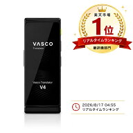 ランキング受賞！ 音声翻訳機 Wi-Fi不要 データ通信無料 専用SIM内蔵 更新手続き不要! Vasco Translator …