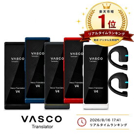 ランキング受賞！ Vasco translator V4＋E1 音声翻訳機 翻訳機 イヤホン型AI翻訳機 ハンズフリーで自然な会話 英会話 通訳 英語 中国語 韓国語 データ通信無料 海外旅行 ビジネス 商談 インバウンド 外国