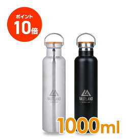 【ポイント10倍】VASTLAND 水筒 ステンレスボトル マグボトル 1000ml 保温 保冷 二重断熱構造