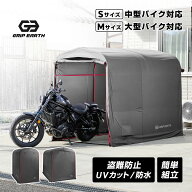 GRIP EARTH バイクガレージ 110cm×200cm×175cm 150cm×250cm×180cm 耐水圧5000mm バイク ガレージ バ…