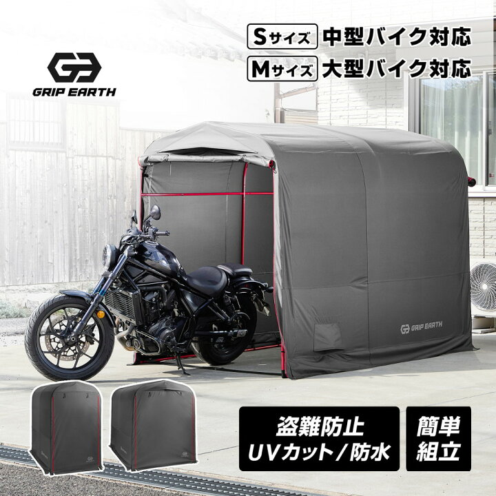 楽天市場】GRIP EARTH バイクガレージ 110cm×200cm×175cm 150cm×250cm 