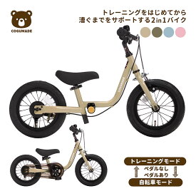 こぐまでバイク キックバイク 2歳 3歳 4歳 5歳 6歳 子供 自転車 ペダル後付け ペダルなし自転車 幼児 キッズバイク