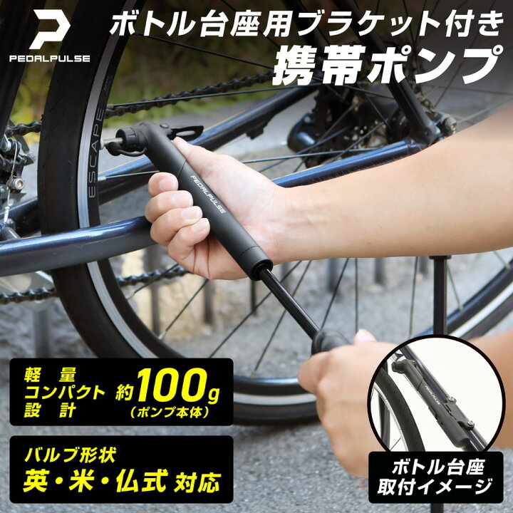 楽天市場】PEDALPULSE 自転車 空気入れ コンパクト 携帯 仏式 英式 米 