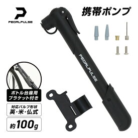 PEDALPULSE 自転車 空気入れ コンパクト 携帯 仏式 英式 米式 自転車空気入れ 携帯ポンプ