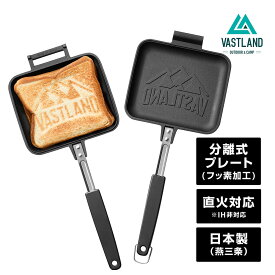 VASTLAND ホットサンドメーカー シングル 直火式 燕三条製