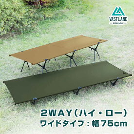 VASTLAND 2WAYキャンプコット ワイドタイプ 横幅75cm 耐荷重110kg 簡単組立