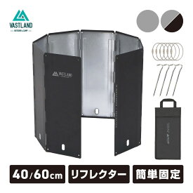VASTLAND ウインドスクリーン 風防 風よけ リフレクター 40cm 60cm キャンプ 焚き火 ウィンドスクリーン