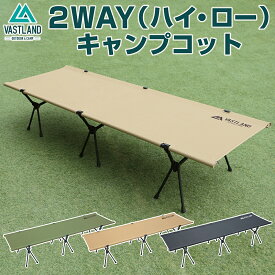 【20日はポイント10倍】VASTLAND 2WAY キャンプコット 耐荷重150kg アップグレード版 【1年保証】