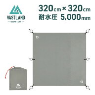 VASTLAND グランドシート テントシート 耐水圧5,000mm 無段階調節コード 320 x 320 cm