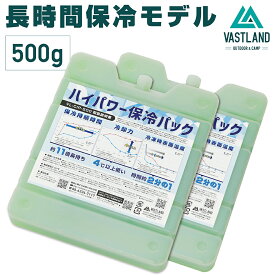 【20日はポイント10倍】VASTLAND 保冷剤 ハイパワー保冷パック 500g 2個セット 長時間保冷モデル