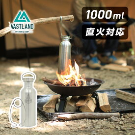 【25日はポイント10倍＋抽選で最大100％ポイント還元!!】VASTLAND 焚き火 ステンレスボトル 1000ml 直火 キャンプ 湯たんぽ ボトル用ハンガー付き