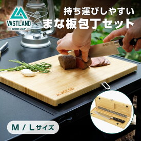 VASTLAND 包丁 まな板セット キャンプ アウトドア 2サイズ 包丁俎板 ケース付き