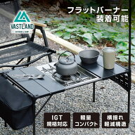 VASTLAND コンパクトアルミバーナーテーブル IGT規格対応 フラットバーナー テーブル 収納袋付き