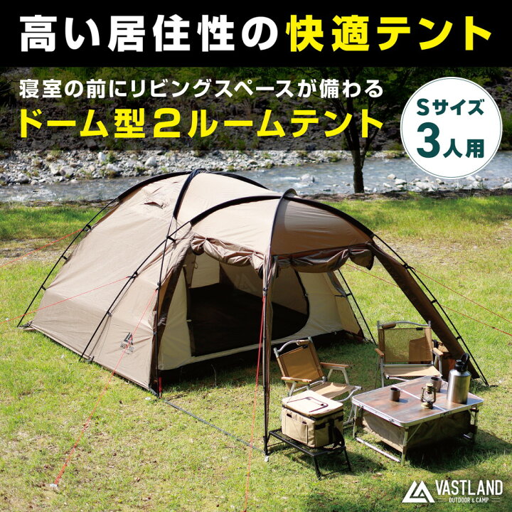 楽天市場】【25日はポイント10倍】VASTLAND 2ルームドームテント S 