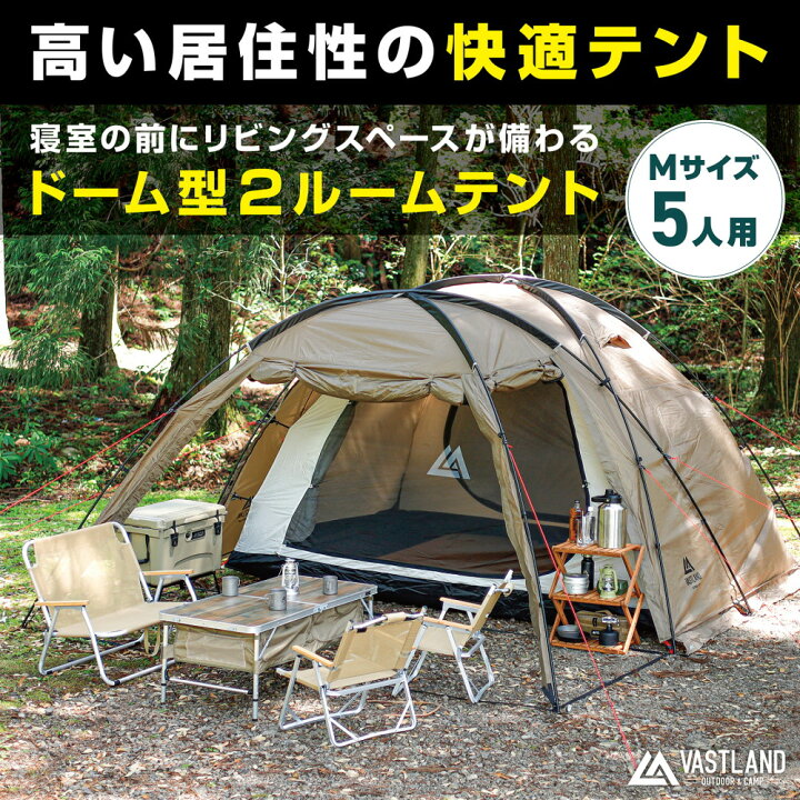 楽天市場】VASTLAND 2ルームドームテント Mサイズ 5人用 簡単設営 