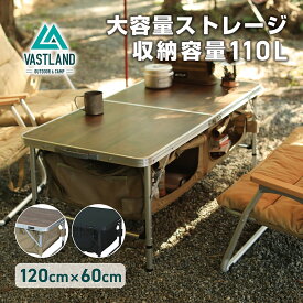 【1日はポイント15倍＋抽選で最大100％ポイント還元!!】VASTLAND ストレージ付き アウトドアテーブル 120cm×60cm 収納容量110L 折りたたみ式 高さ4段階調節 ヴァストランド