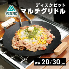VASTLAND ディスクピット マルチグリドル 20cm 30cm 直火 フッ素樹脂加工 耐熱加工
