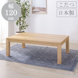 こたつ　こたつテーブル 長方形 日本製 継脚式 コタツ 120×75×36/40