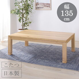 天然木使用 日本製 こたつ こたつテーブル 長方形 日本製 継脚式 コタツ センターテーブル　ローテーブル　135×80×36/40 　KOTATU　roomessennce