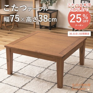 【30.31日限定!こたつ&布団2点以上で25%オフクーポン配布】重厚感とシンプルな見た目でお部屋をかっこよく コタツ コタツテーブル 幅75cm センターテーブル 正方形 オールシーズン 天然木