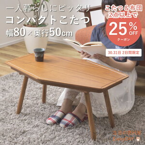 【30.31日限定!こたつ&布団2点以上で25%オフクーポン配布】こたつ 一人暮らし おしゃれ ミニこたつ 変わった形 こたつテーブル 一人用 コタツ こたつテーブル コタツテーブル センターテ