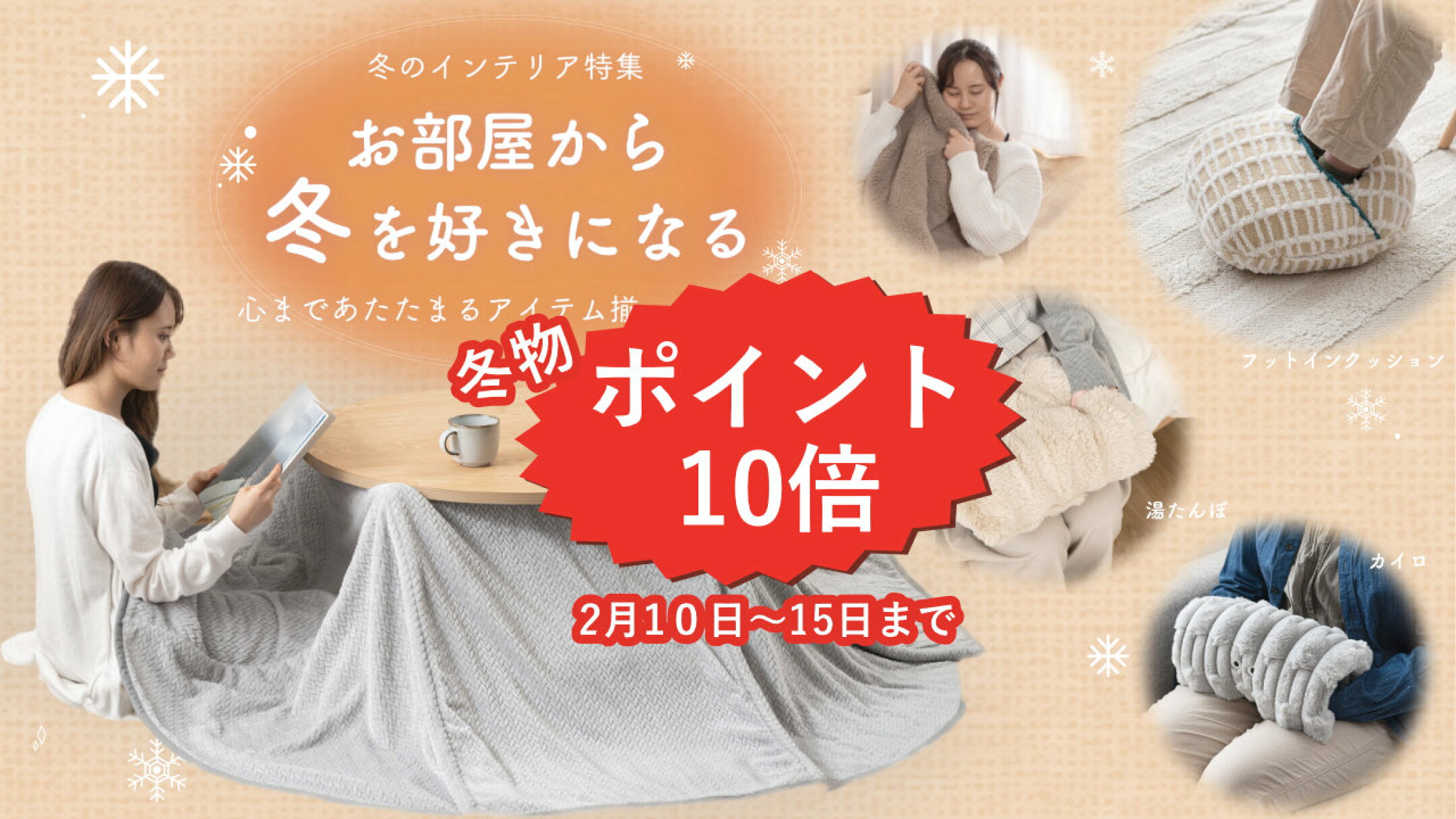 冬物 あったか商品 特集