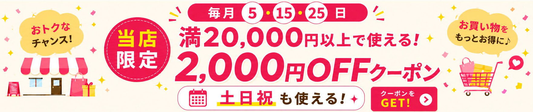 【当店限定】5・15・25日＆土日祝 2000円OFF