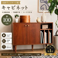 キャビネット 幅100cm サイドボード 北欧 おしゃれ テレビ台 ルーター収納 コード穴付き 扉付き 可動棚 …