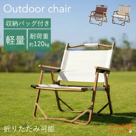 チェア 椅子 リビングチェア 1人掛けアウトドア折りたたみチェア 幅54cm 奥行39cm 高さ62cm 折りたたみ 省スペース コンパクト 天然木 木製 木目調 モダン ナチュラル シンプル おしゃれ 撥水 一人暮らし 新生活 アウトドアチェア 1人用