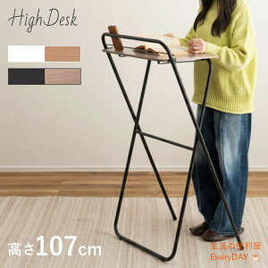 フォールディングハイデスク ハイデスク デスク スタンディングデスク テーブル デスクワーク 在宅ワーク テレワーク 作業机 作業テーブル 机 つくえ 折りたたみハイデスク 折りたたみ机
