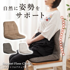 【12時迄のご注文で当日発送※土日祝除く】座椅子 リクライニング座椅子 フロアチェア 12段階リクライニング 姿勢サポート 背筋 デスクワーク 椅子 ソファ対応 省スペース コーデュロイ おしゃれ 北欧 ベージュ