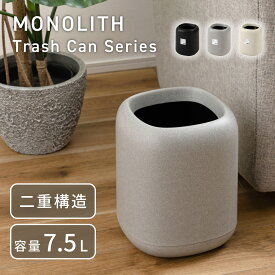 【12時迄のご注文で当日発送※土日祝除く】ゴミ箱 7.5L ダストボックス トラッシュカン ごみ箱 ゴミ袋が見えない 二重構造 石目調 ストーン調 コンパクト 省スペース リビング オフィス おしゃれ シンプル ブラック