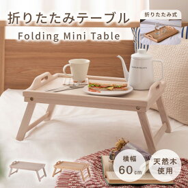 【12時迄のご注文で当日発送※土日祝除く】折りたたみテーブル ミニテーブル ベッドテーブル ローテーブル トレー 2WAY 持ち手付き 天然木 ラバーウッド コンパクト 省スペース おしゃれ ナチュラル