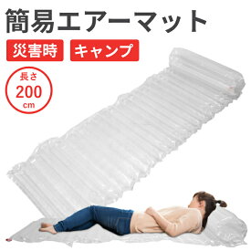 【12時迄のご注文で当日発送※土日祝除く】 ベッド 寝室家具 ベッドルーム 防災 エアーマット 防災マット コンパクトMサイズ 200cm キャンプ用品 防災用品 アウトドア 災害 キャンプ 車 1000円 安い お得 コンパクト 一人暮らし 新生活