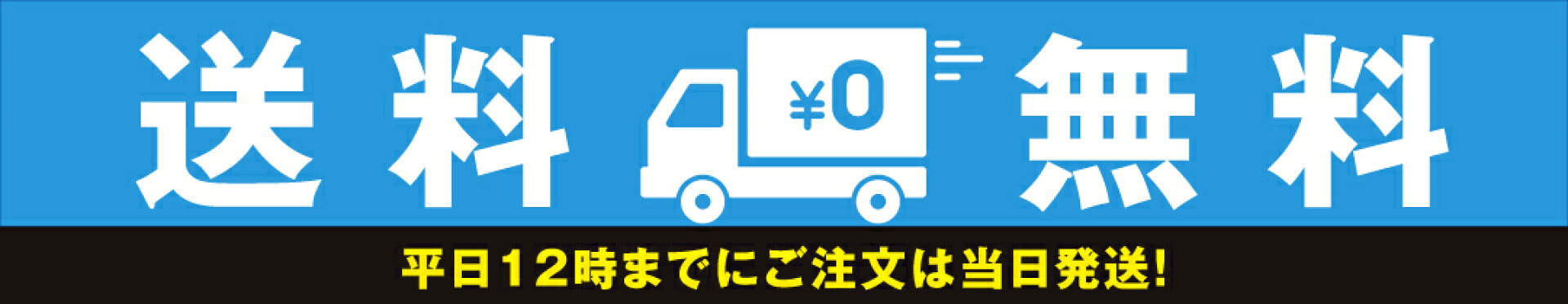 全品送料無料！！