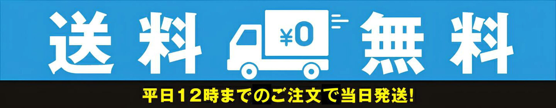 全品送料無料！！