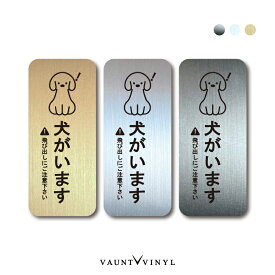犬がいます ヘアライン メタル 金属調マグネットタイプ / シールタイププレート風 シルバー ブラック ゴールド メタル調 磁石 シール ステッカー マグネット 屋外 防水 セキュリティ 防犯 犬 イヌ いぬ 猫 飛び出し 注意 猛犬 番犬 シンプル おしゃれ