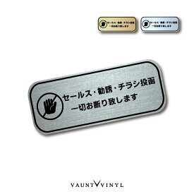 勧誘 セールス チラシ投函 お断り致します 横 ヘアライン メタル 金属調 マグネットタイプ / シールタイプヘアライン プレート風 シルバー ゴールド 磁石 シール ステッカー マグネット 屋外 防水 チラシ 表記 案内 セキュリティ 防犯 シンプル かっこいい プレート