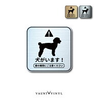 犬がいます トイプードル 正方形 ヘアライン メタル 金属調 マグネットタイプ / ステッカータイプステッ…