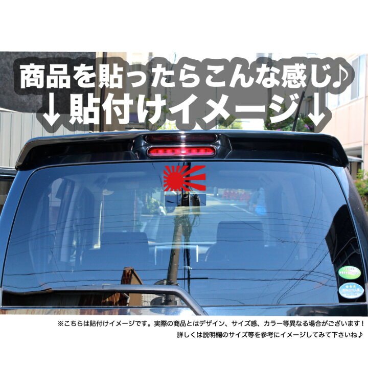 楽天市場 Mサイズ 日章旗 カッティング ステッカー 旭 日章 旭日旗 旧車 ヘルメット カスタム Gs Cbx セルシオ モンキー ゴリラ 車 バイク ステッカー シール コルク 日本 日の丸 国旗 スーツケース 自転車 Usdm Jdm