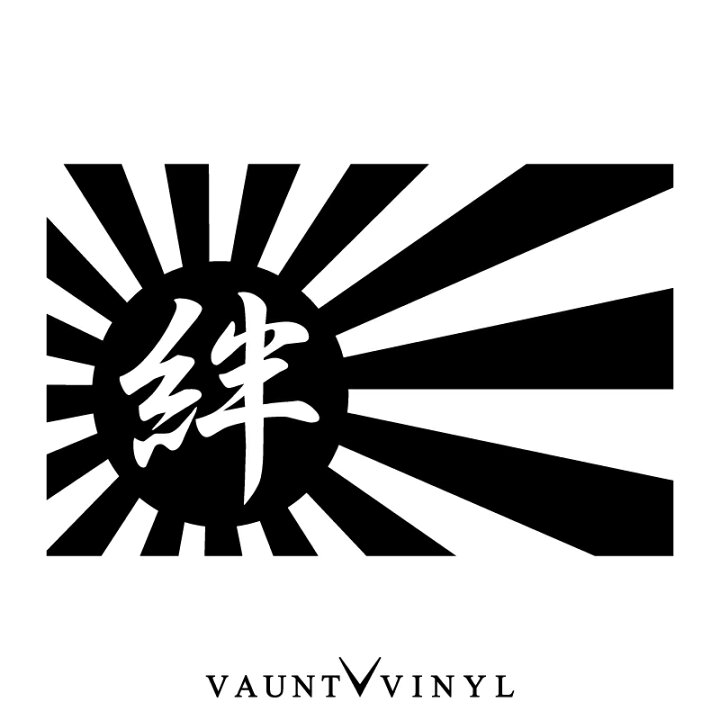楽天市場】絆 日章旗 カッティング ステッカー / 旭 日章 旭日旗 / 旧 