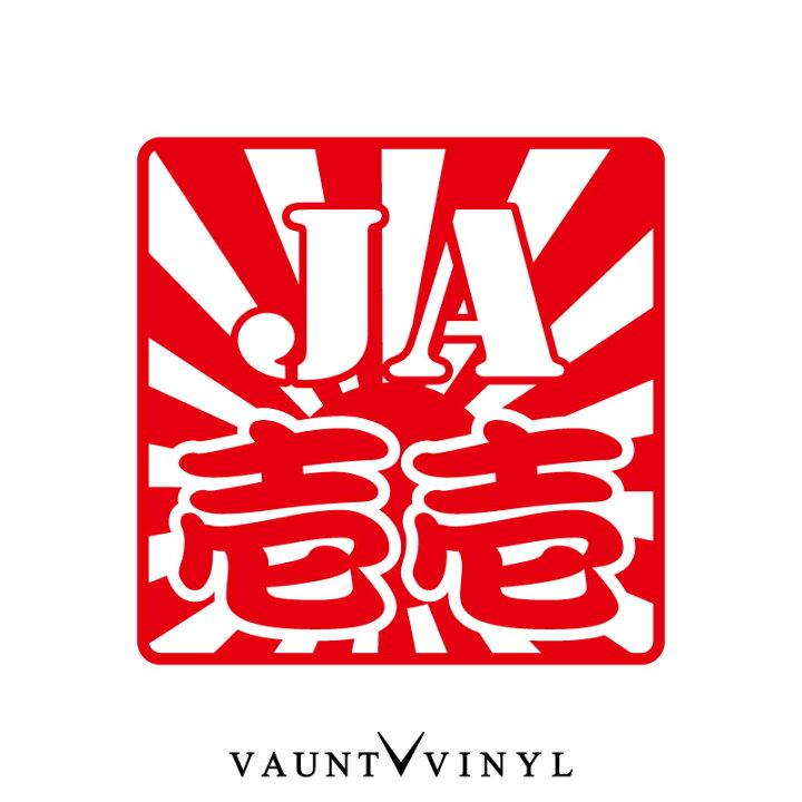 楽天市場 Jimny ジムニー 型式 カッティングステッカー 日章 車 ステッカー チューン シール ジムニー 転写 シート カスタム パーツ Suzuki 日章旗 日の丸 防水 スーツケース 泥 Ja71 Sj30 Ja11 10p05aug17 Vaunt Vinyl Sticker 楽天市場 Jimny ジムニー 型式 カッティングステッカー 日章 車 ステッカー チューン シール ジムニー 転写 シート カスタム パーツ Suzuki 日章旗 日の丸 防水 スーツケース 泥 Ja71 Sj30 Ja11 10p05aug17 Vaunt Vinyl Sticker