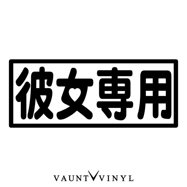 楽天市場 彼女専用 専用車 カッティング ステッカー 車 バイク シール パロディ ジョーク バンパー ステッカー スーツケース サーフィン 切り 文字 自家用 おもしろ 転写 Vip Nbox ワゴンr スティングレー 10p05aug17 Vaunt Vinyl Sticker Store