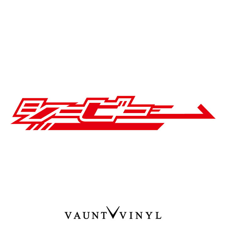 楽天市場 シービー カッティング ステッカー バイク ステッカーボム ステッカー デカール シール カスタム ヘルメット サイドバッグ リアボックス カタカナ スピード Speed Cb400sf Nc31 Nc39 Nc42 Cb400sb Cb400ss Cb400f Cb400four Honda ホンダ 10p05aug17