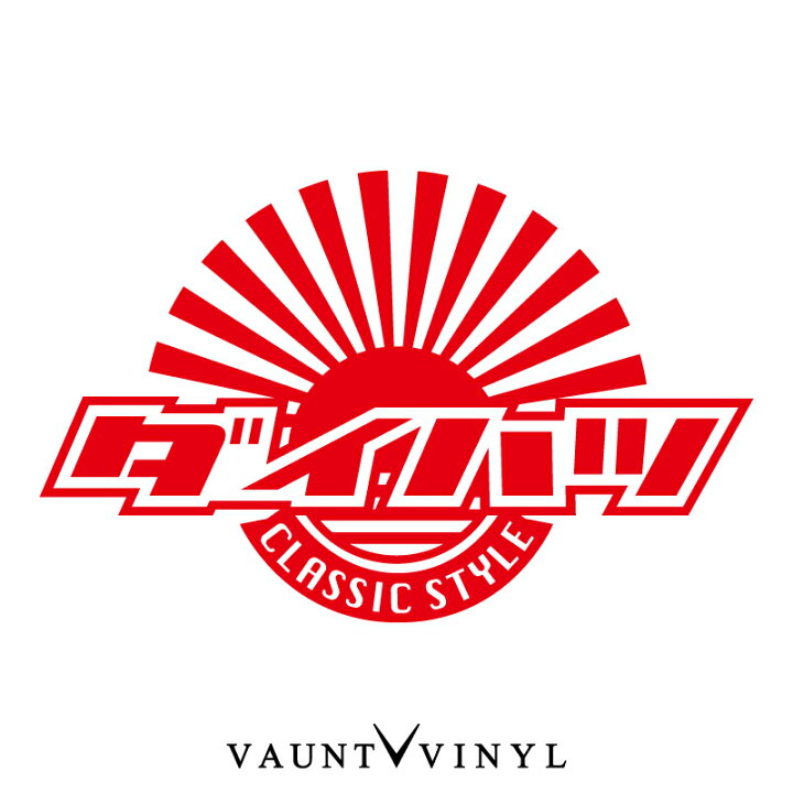 楽天市場 日章 ダイハツ Classic Style カッティング ステッカー ダイハツ Daihatsu ロゴ ステッカー 車 シール デカール 日章旗 旭日旗 日の丸 日本 国旗 朝日 日の出 夕日 クラシック カー カスタム 旧車 10p05aug17 Vaunt